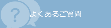 よくあるご質問